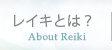 レイキとは?