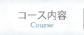 コース内容