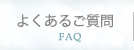 よくあるご質問