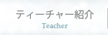 ティーチャー紹介