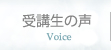 受講者の声