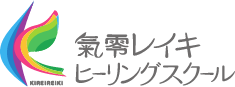 気零レイキヒーリングスクール