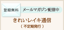 メールマガジン「南亜季のスきれいレイキ通信」